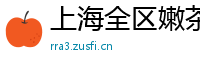 上海全区嫩茶外围薇信